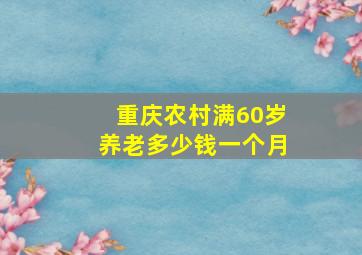 重庆农村满60岁养老多少钱一个月