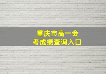 重庆市高一会考成绩查询入口