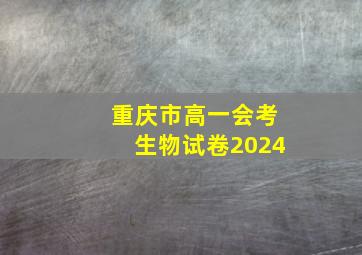 重庆市高一会考生物试卷2024