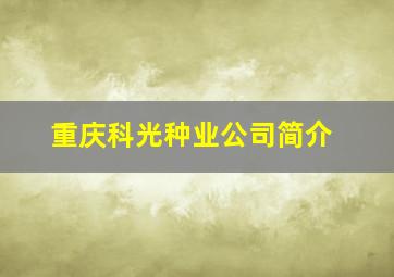 重庆科光种业公司简介