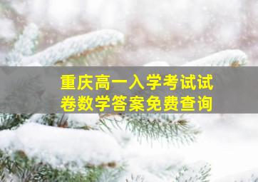 重庆高一入学考试试卷数学答案免费查询