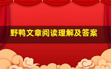 野鸭文章阅读理解及答案