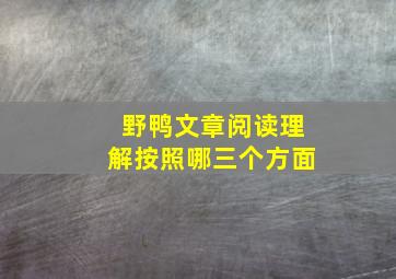 野鸭文章阅读理解按照哪三个方面