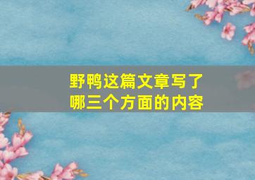 野鸭这篇文章写了哪三个方面的内容