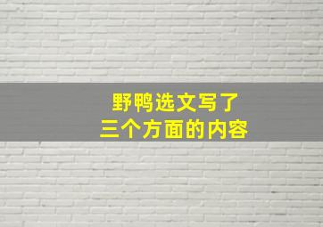 野鸭选文写了三个方面的内容