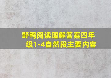 野鸭阅读理解答案四年级1-4自然段主要内容