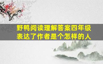 野鸭阅读理解答案四年级表达了作者是个怎样的人