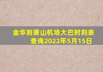 金华到萧山机场大巴时刻表查询2022年5月15日