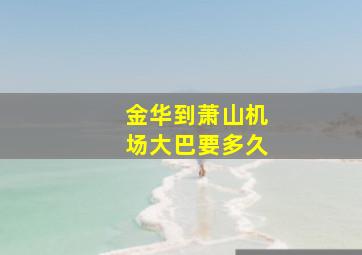 金华到萧山机场大巴要多久