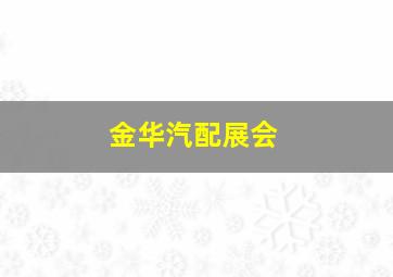 金华汽配展会