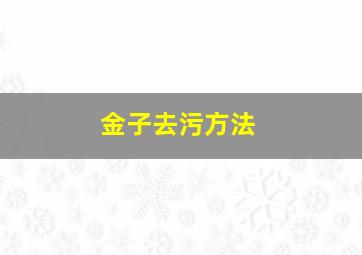 金子去污方法