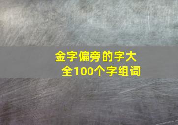 金字偏旁的字大全100个字组词