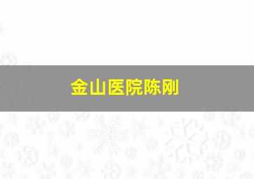 金山医院陈刚