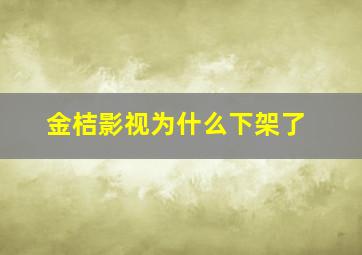 金桔影视为什么下架了