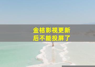 金桔影视更新后不能投屏了