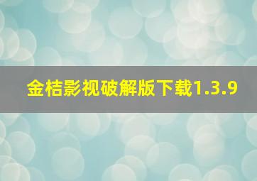 金桔影视破解版下载1.3.9