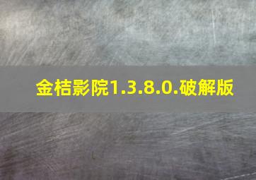 金桔影院1.3.8.0.破解版