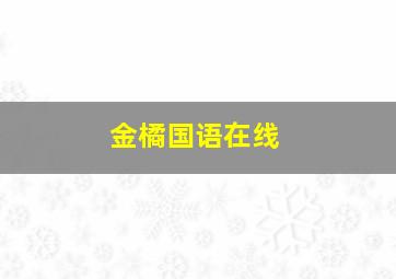 金橘国语在线