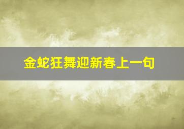 金蛇狂舞迎新春上一句