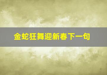 金蛇狂舞迎新春下一句