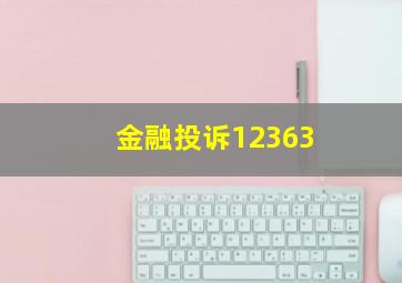 金融投诉12363