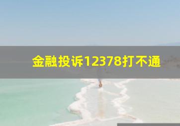 金融投诉12378打不通