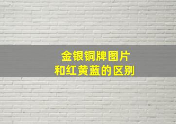 金银铜牌图片和红黄蓝的区别