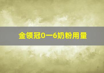 金领冠0一6奶粉用量