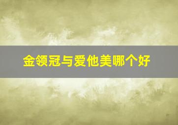 金领冠与爱他美哪个好