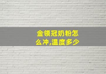 金领冠奶粉怎么冲,温度多少