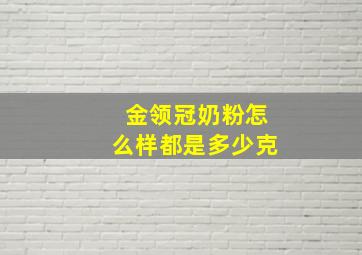 金领冠奶粉怎么样都是多少克