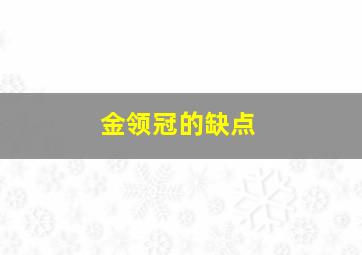 金领冠的缺点