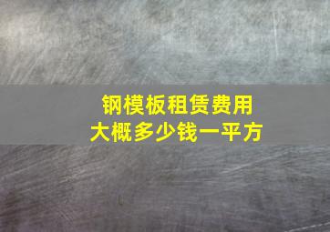 钢模板租赁费用大概多少钱一平方