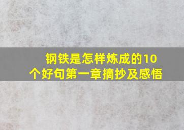 钢铁是怎样炼成的10个好句第一章摘抄及感悟