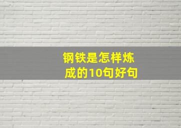 钢铁是怎样炼成的10句好句