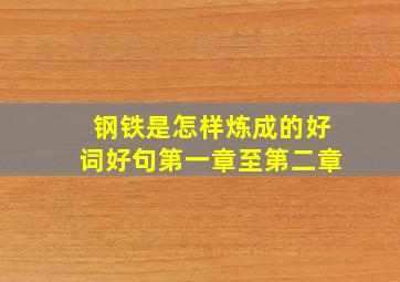 钢铁是怎样炼成的好词好句第一章至第二章