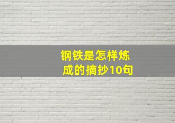 钢铁是怎样炼成的摘抄10句