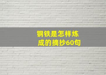 钢铁是怎样炼成的摘抄60句