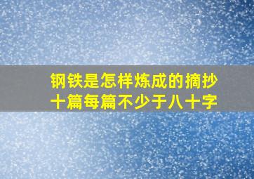 钢铁是怎样炼成的摘抄十篇每篇不少于八十字