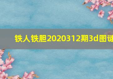 铁人铁胆2020312期3d图谜