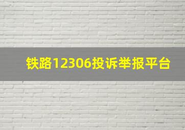 铁路12306投诉举报平台