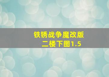 铁锈战争魔改版二楼下图1.5