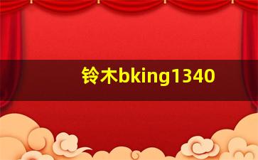 铃木bking1340