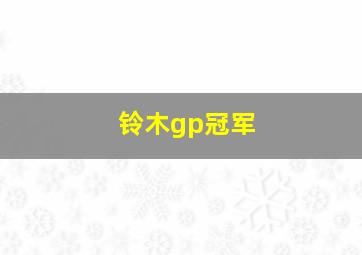 铃木gp冠军