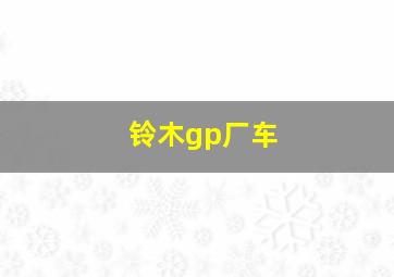 铃木gp厂车