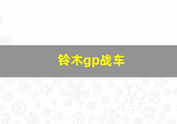 铃木gp战车