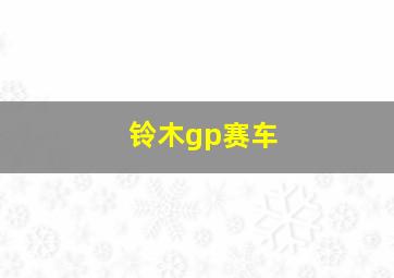 铃木gp赛车