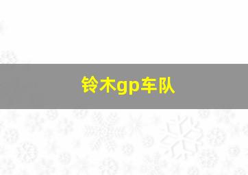 铃木gp车队