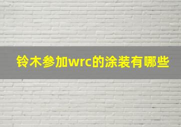 铃木参加wrc的涂装有哪些