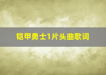 铠甲勇士1片头曲歌词